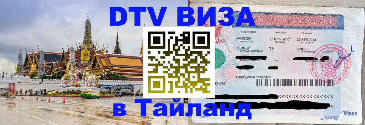 DTV Visa Thailand — прайс и условия, виза без дополнительных документов - 