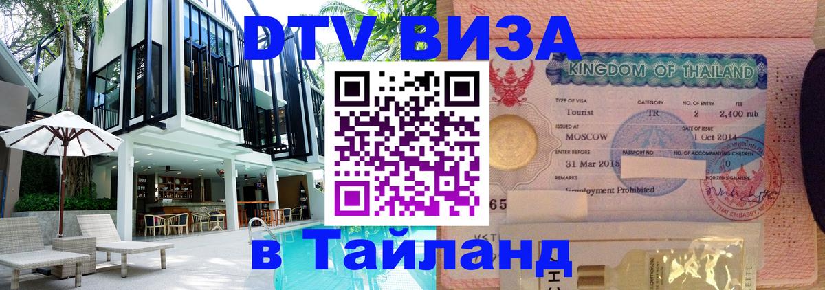 Visa ДТВ Тайланд помощь Челябинск 
